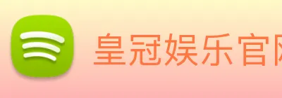 皇冠娱乐官网 logo